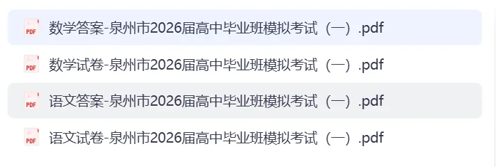 【汇总】福建省泉州市2026届高中毕业班模拟考试(一) 第1张