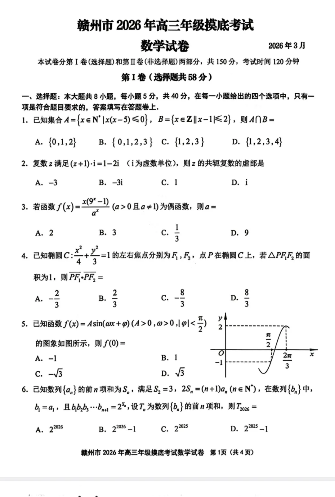 【汇总】福建省泉州市2026届高中毕业班模拟考试(一) 第2张