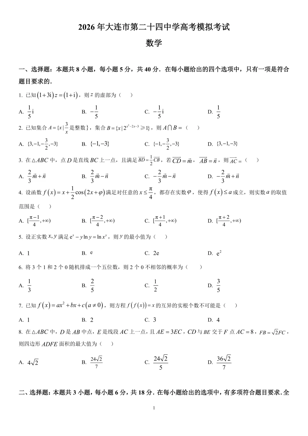 2026届大连市第二十四中学高考模拟考试数学试题 第5张