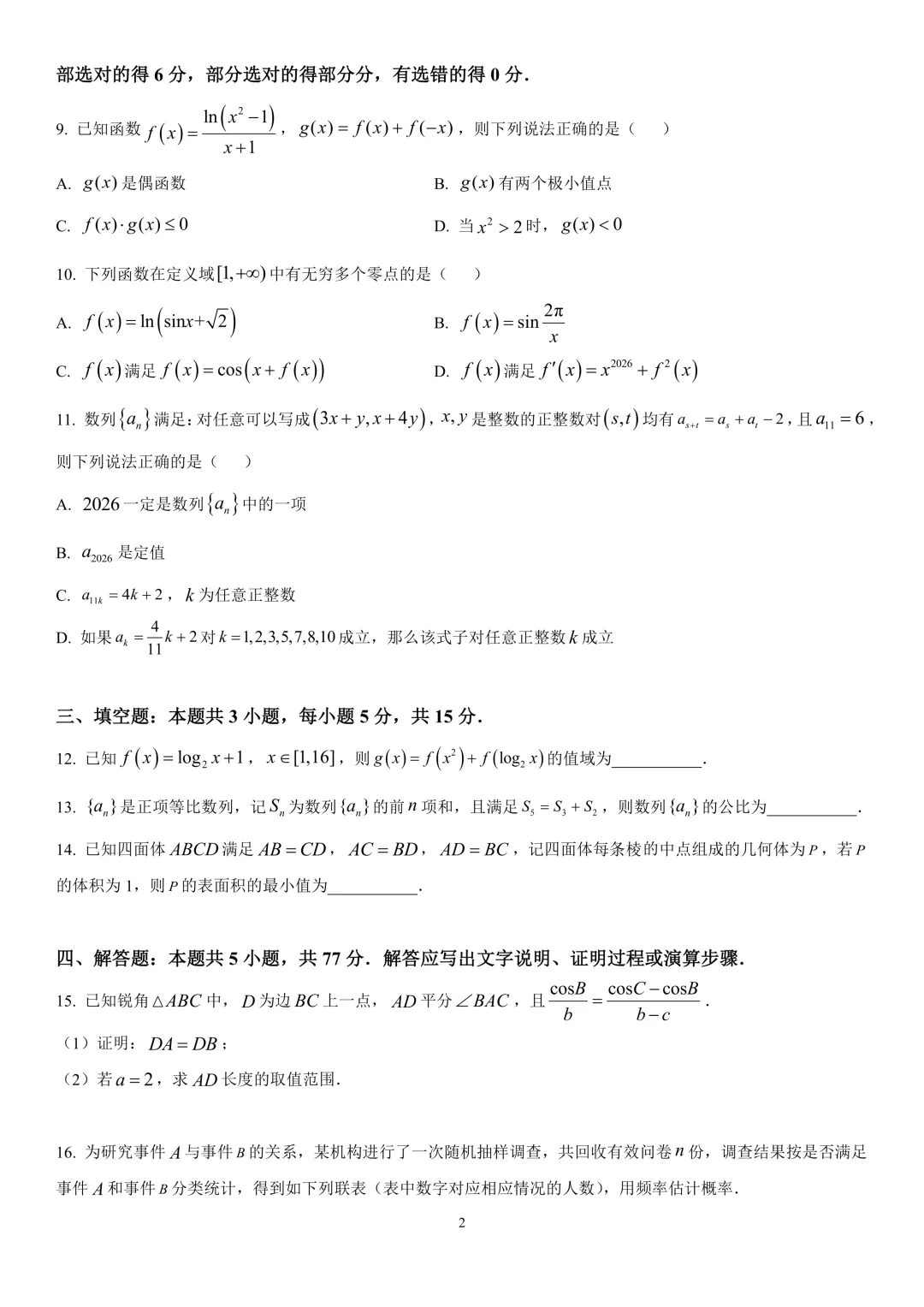 2026届大连市第二十四中学高考模拟考试数学试题 第6张