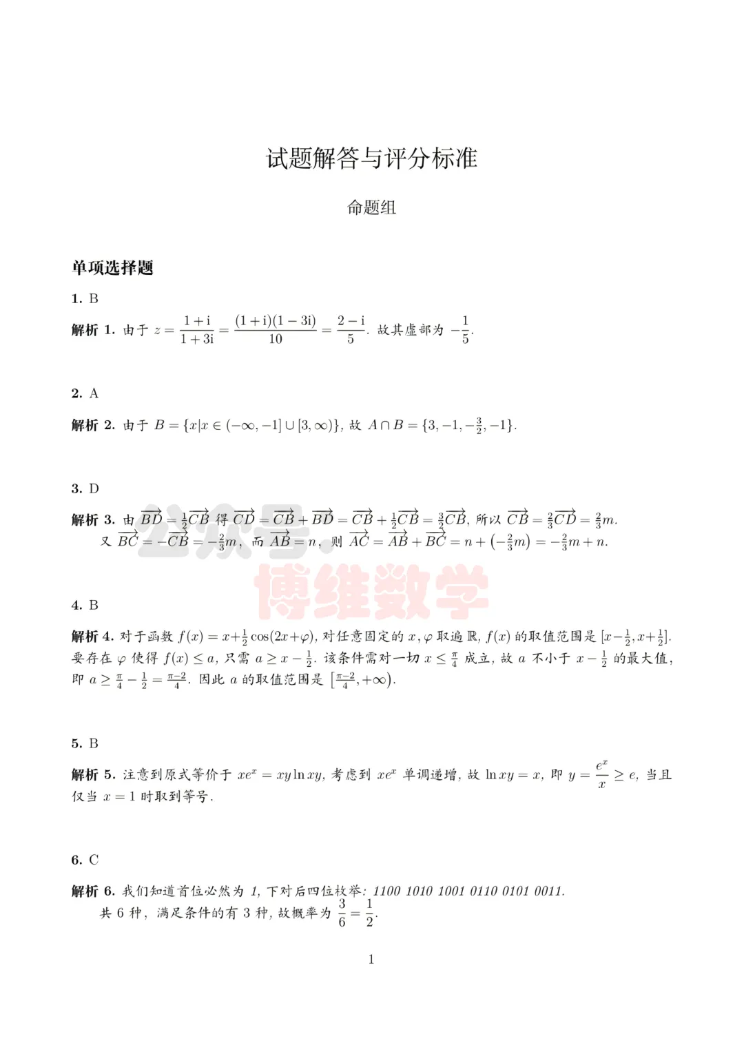 2026届大连市第二十四中学高考模拟考试数学试题 第9张