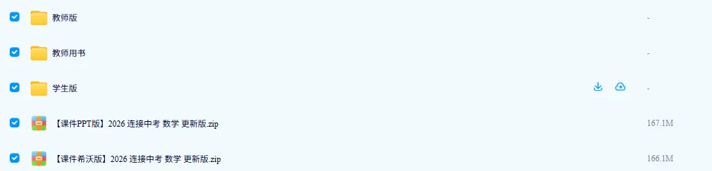 2026春福建闽教中心出品——中考数学连接 第2张