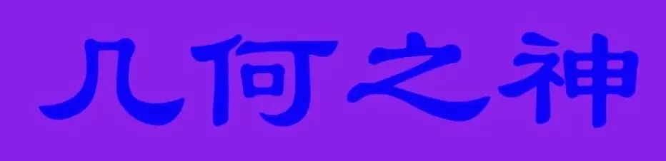 原创的味道~辣!不!辣!面积中考原创题 第1张