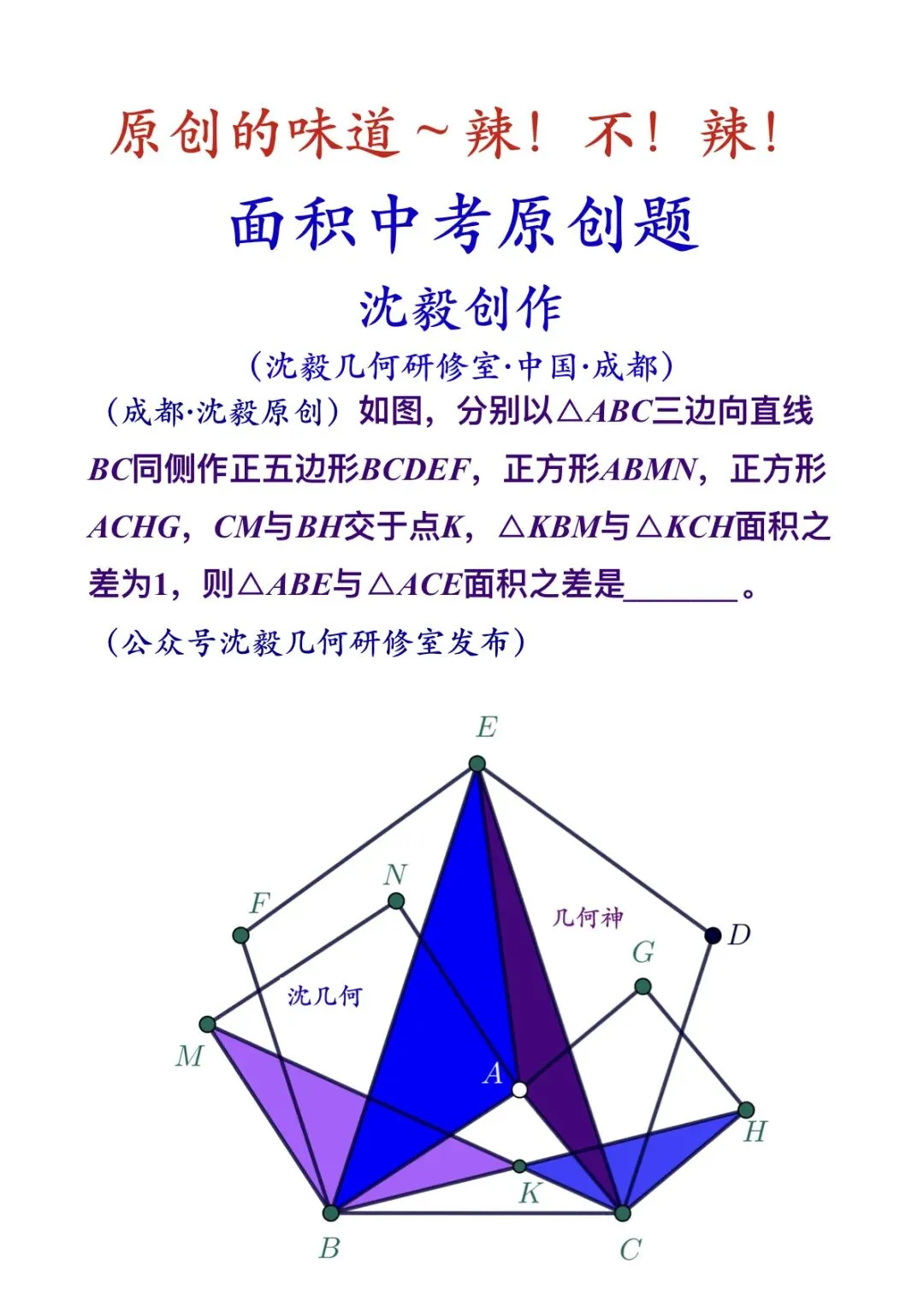 原创的味道~辣!不!辣!面积中考原创题 第3张