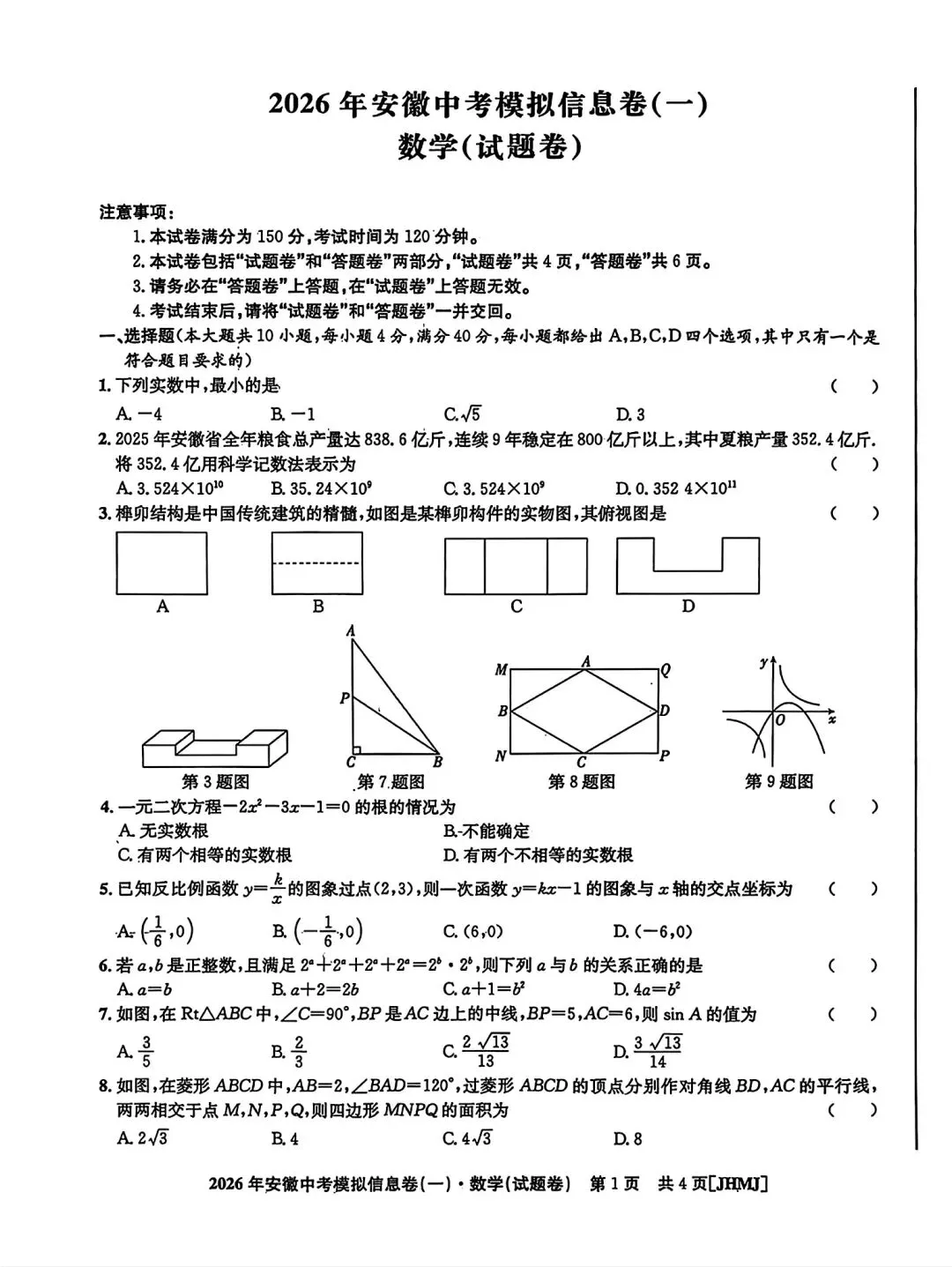 江淮名卷•2026年安徽中考模拟信息卷(一)数学试题卷和答案 第1张