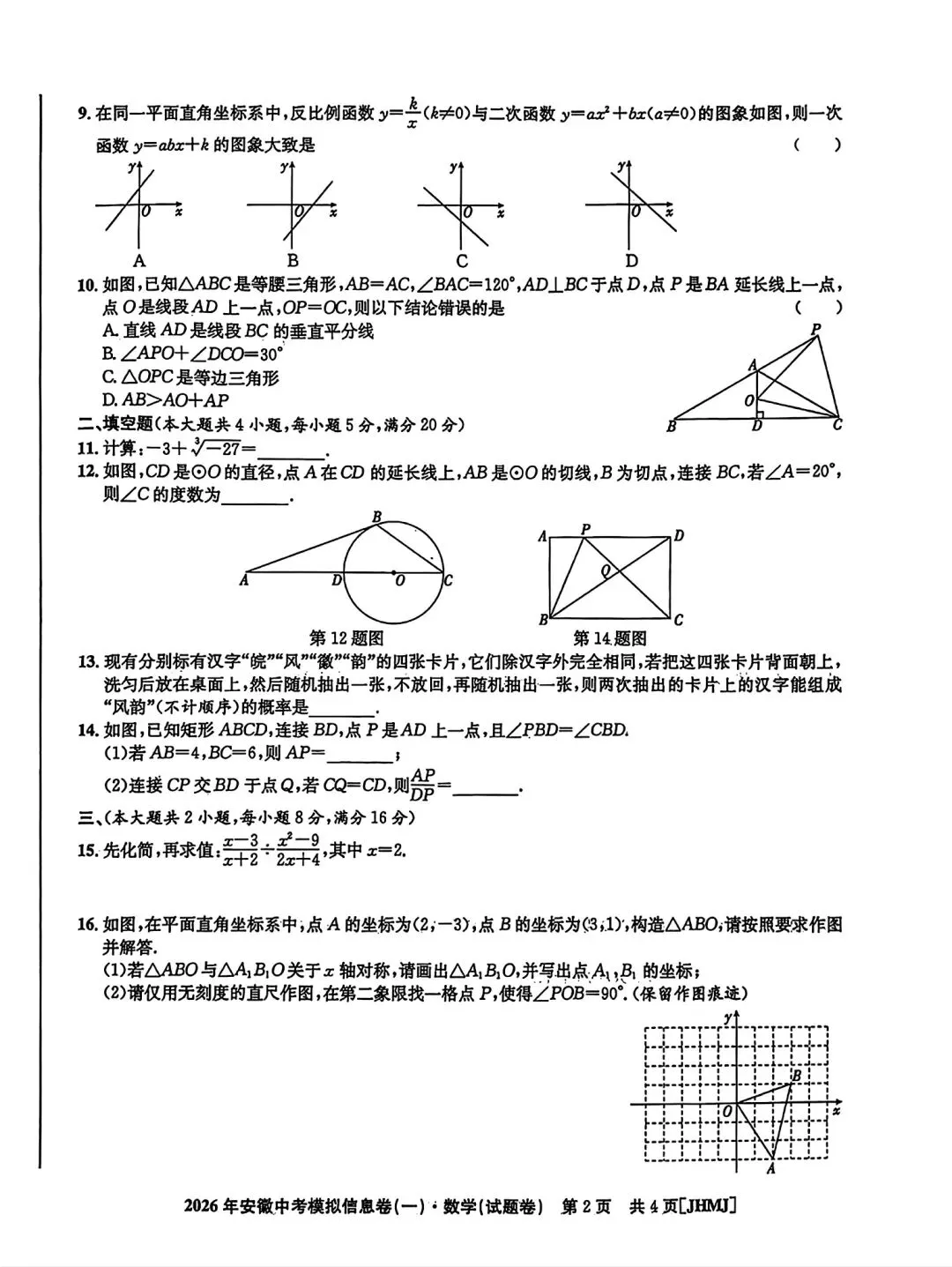 江淮名卷•2026年安徽中考模拟信息卷(一)数学试题卷和答案 第2张