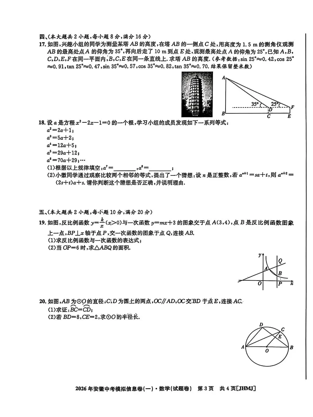 江淮名卷•2026年安徽中考模拟信息卷(一)数学试题卷和答案 第3张
