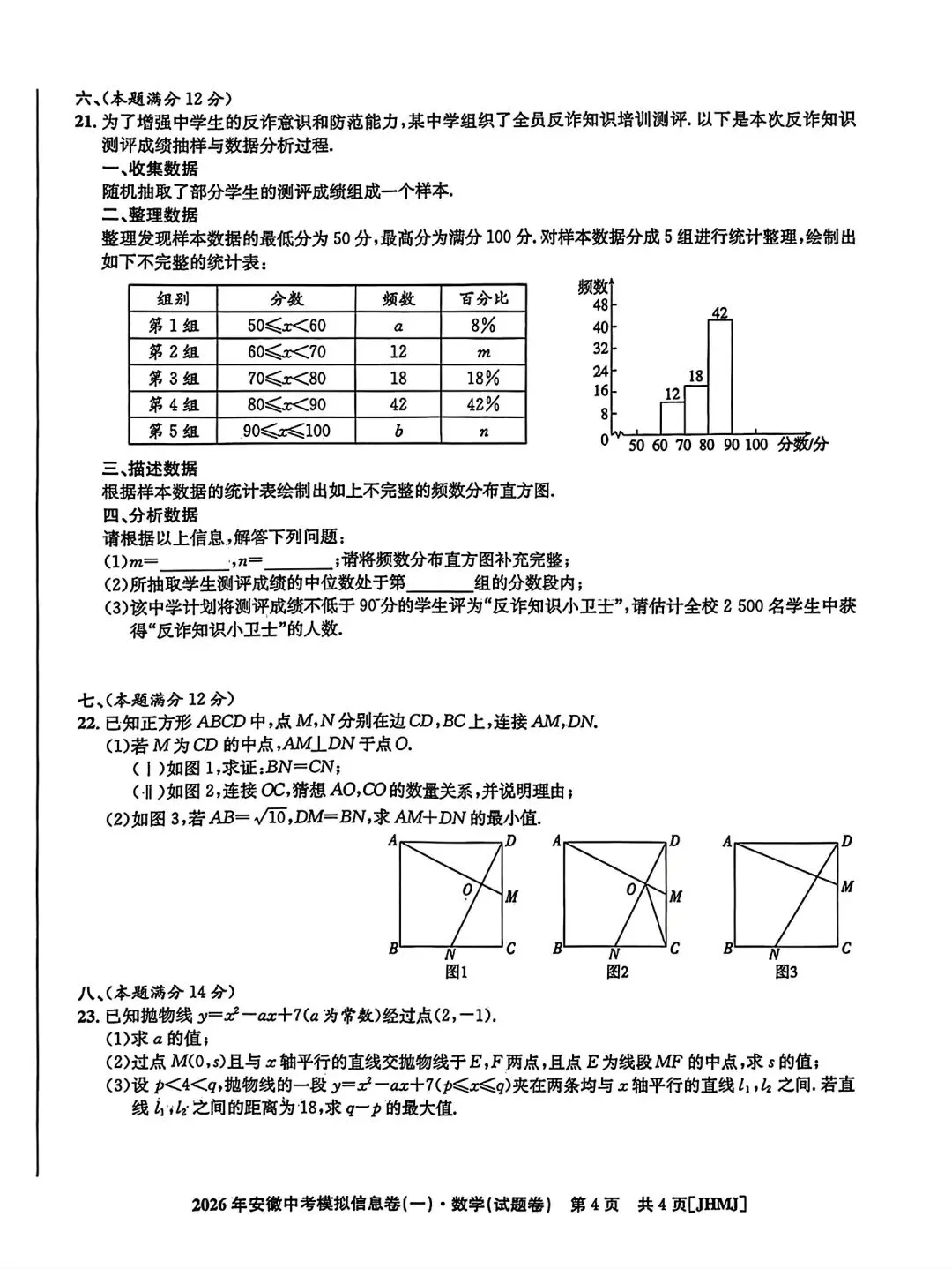 江淮名卷•2026年安徽中考模拟信息卷(一)数学试题卷和答案 第4张