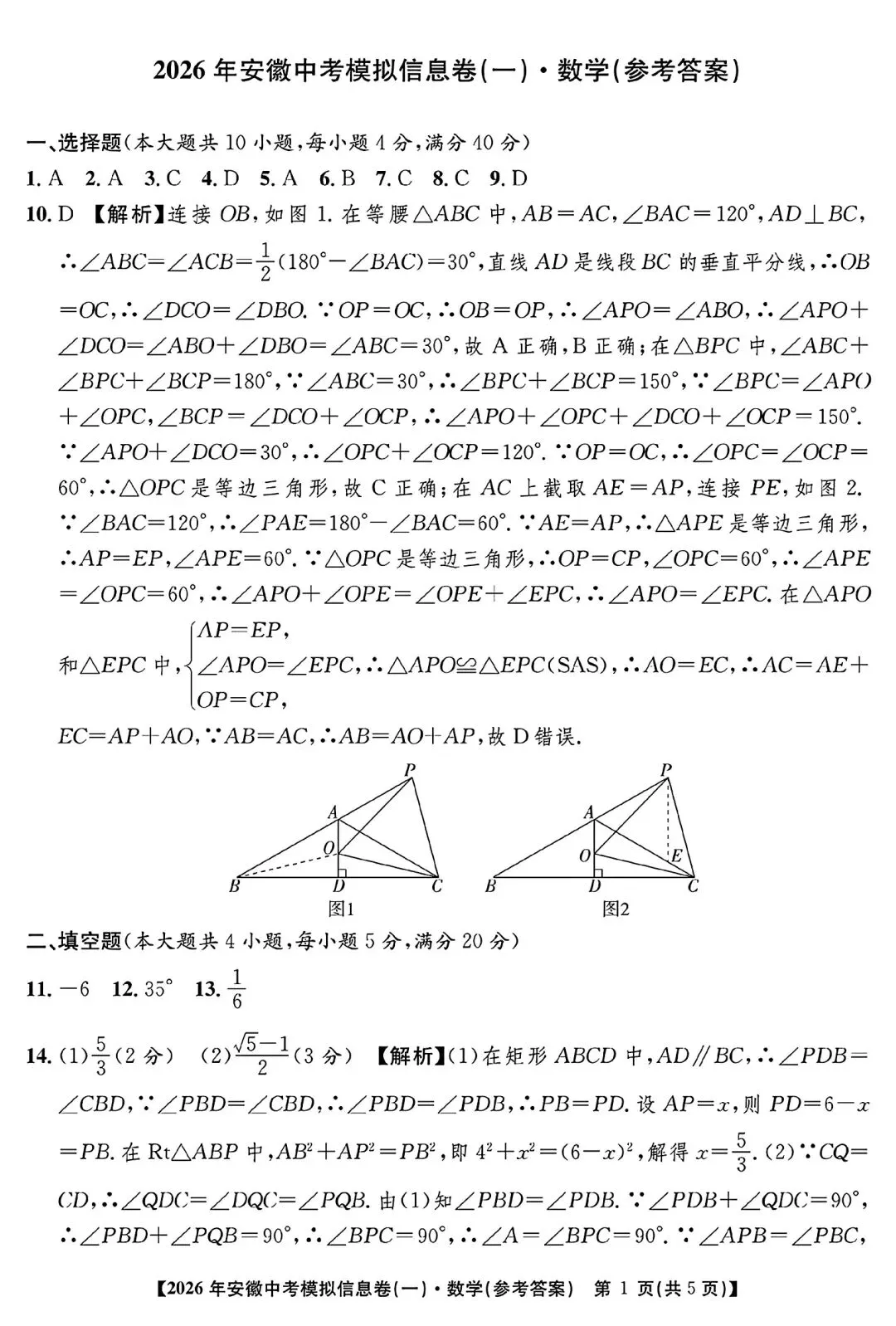 江淮名卷•2026年安徽中考模拟信息卷(一)数学试题卷和答案 第6张