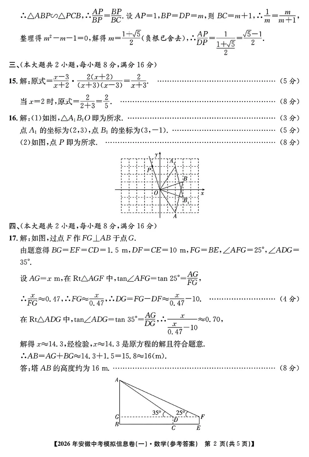 江淮名卷•2026年安徽中考模拟信息卷(一)数学试题卷和答案 第7张