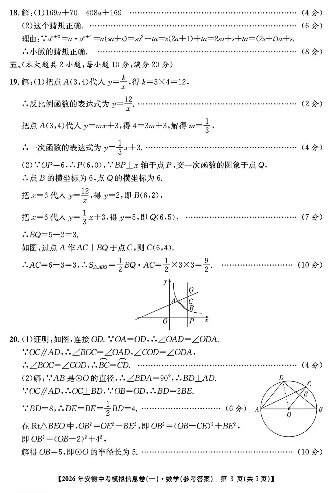 江淮名卷•2026年安徽中考模拟信息卷(一)数学试题卷和答案 第8张
