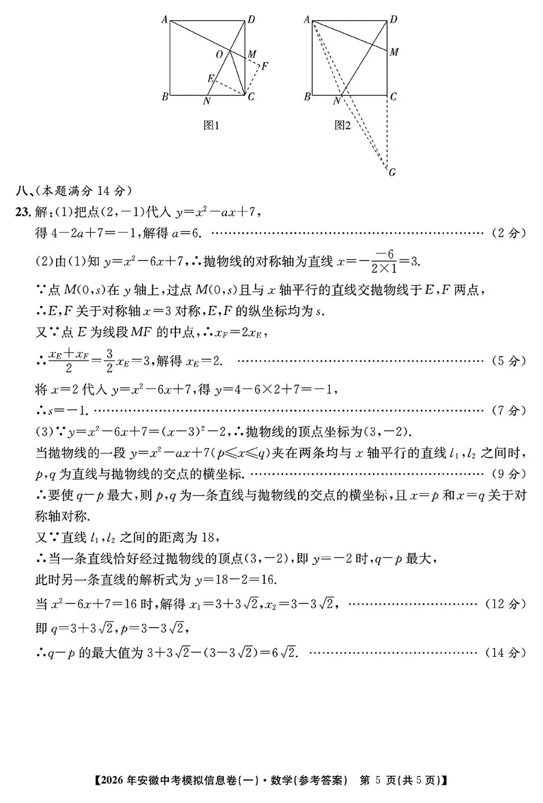 江淮名卷•2026年安徽中考模拟信息卷(一)数学试题卷和答案 第10张