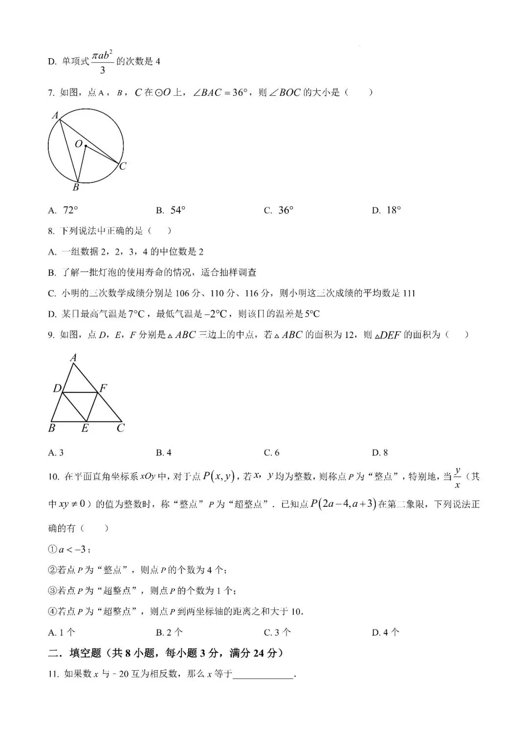 【真题汇总】——2025年永州九年级下册第一次数学检测试卷+参考答案(免费领取) 第10张