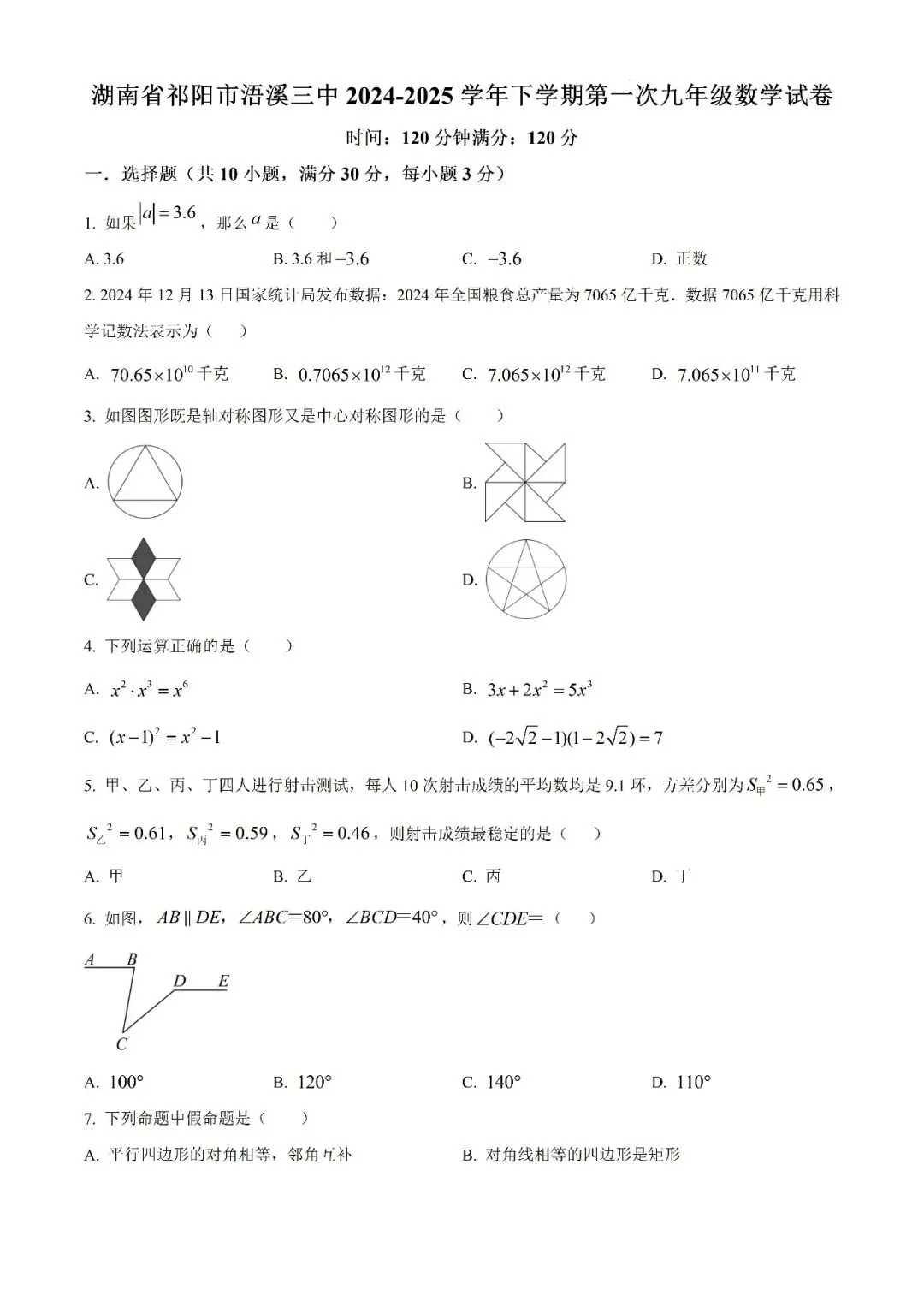 【真题汇总】——2025年永州九年级下册第一次数学检测试卷+参考答案(免费领取) 第17张