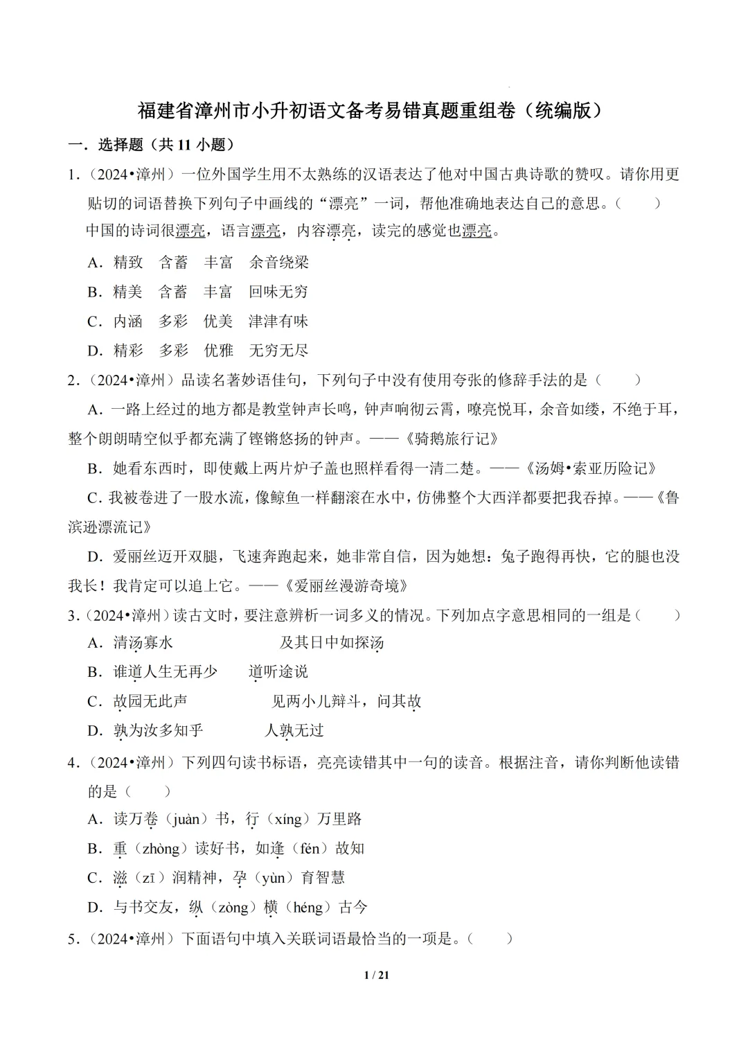 福建省漳州市2025年小升初语文真题重组卷 第2张