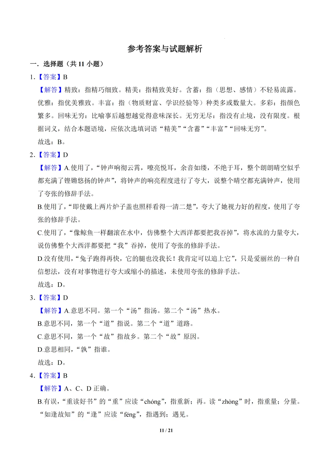 福建省漳州市2025年小升初语文真题重组卷 第3张