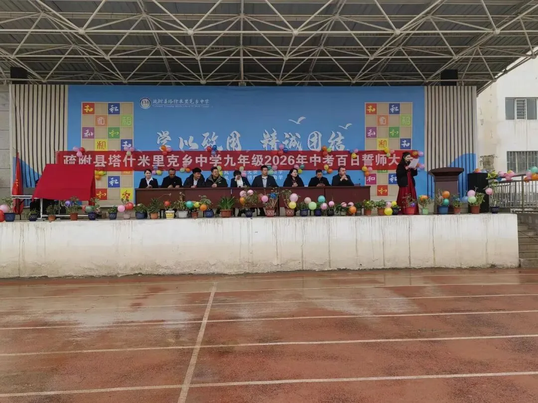 疏附县塔什米里克乡中学2026年中考百日誓师大会 第6张