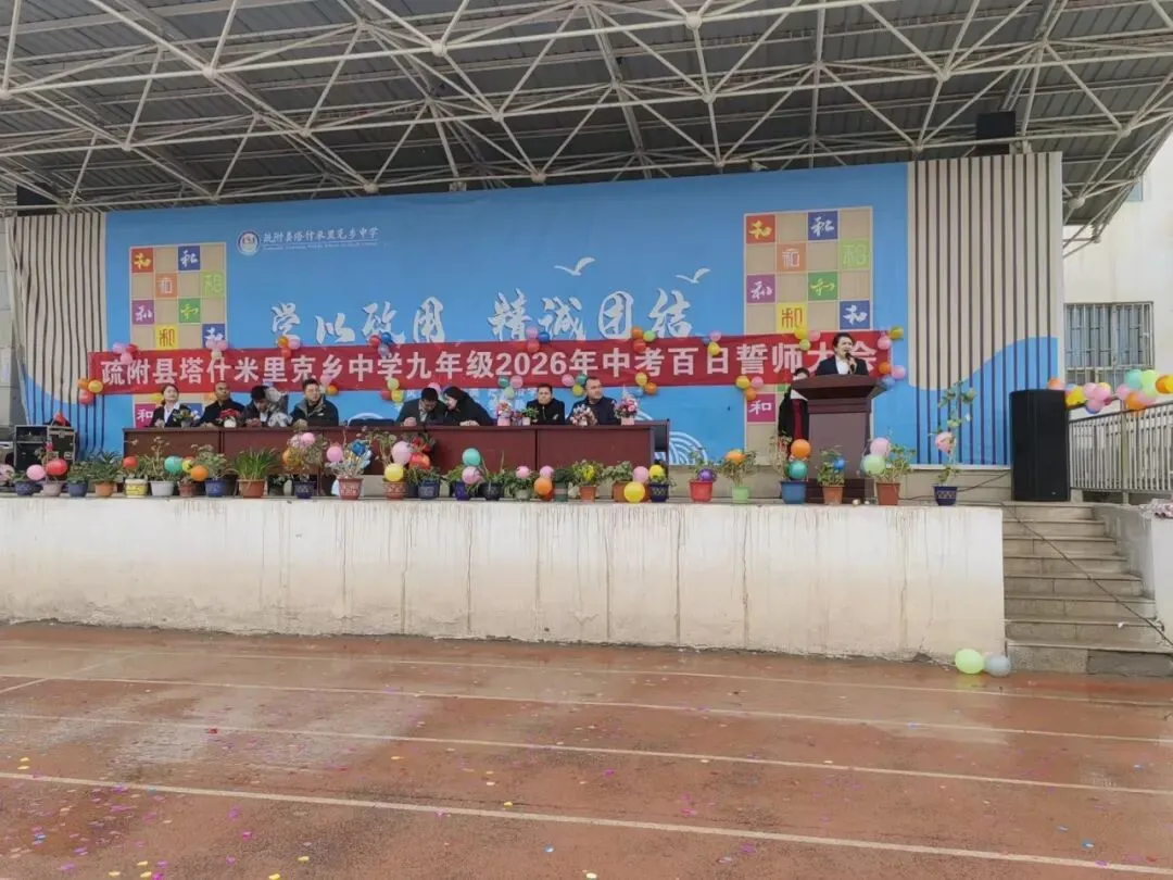 疏附县塔什米里克乡中学2026年中考百日誓师大会 第9张