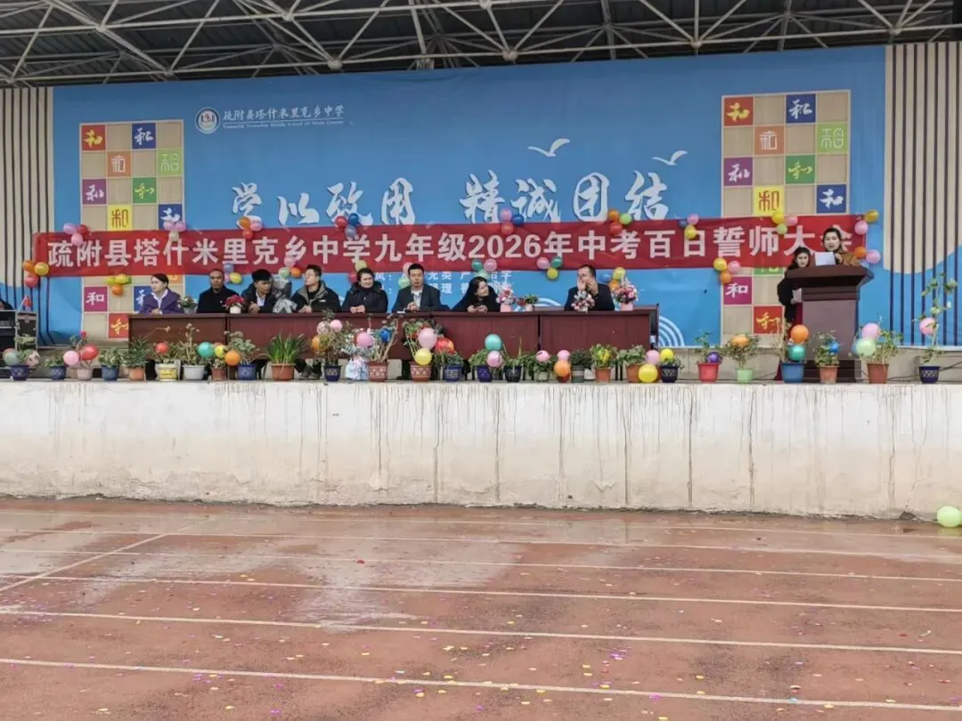 疏附县塔什米里克乡中学2026年中考百日誓师大会 第11张