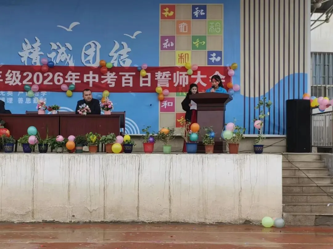 疏附县塔什米里克乡中学2026年中考百日誓师大会 第12张