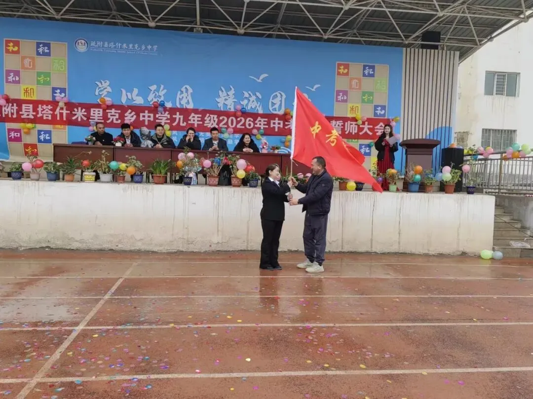 疏附县塔什米里克乡中学2026年中考百日誓师大会 第13张