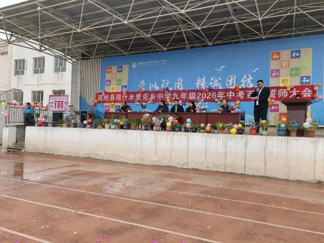 疏附县塔什米里克乡中学2026年中考百日誓师大会 第14张