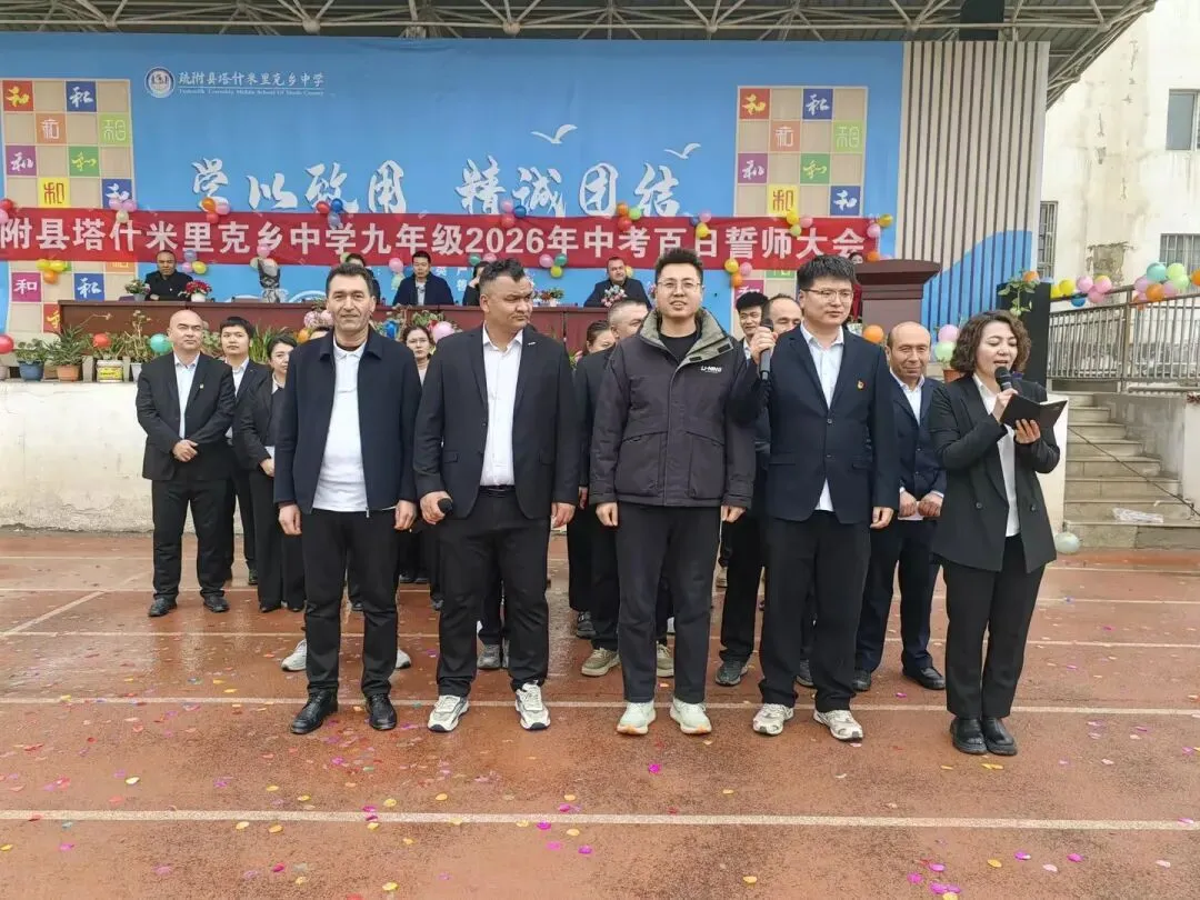 疏附县塔什米里克乡中学2026年中考百日誓师大会 第16张