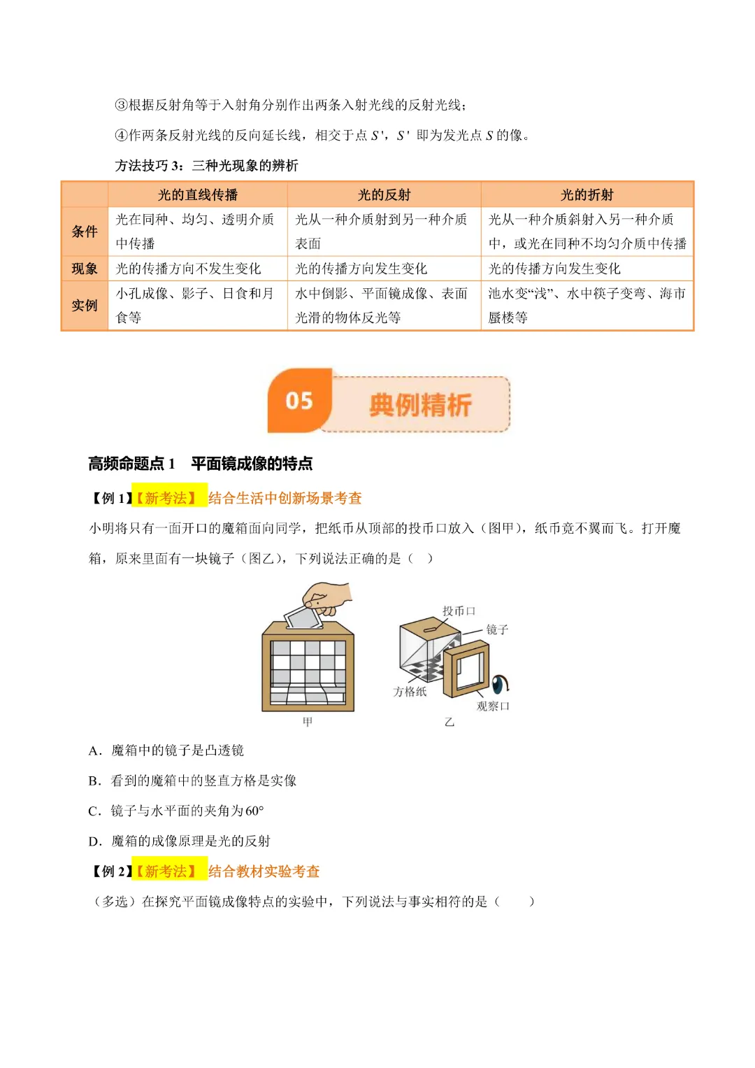 【九年级下册物理】中考专项物理《专题02 光现象》知识梳理+易错专项|完整高清电子版可打印 第9张