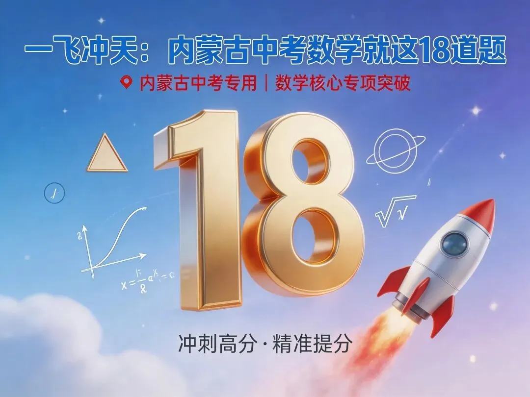 一飞冲天:内蒙古中考数学就这18道题——第1题 相反数、倒数 第3张