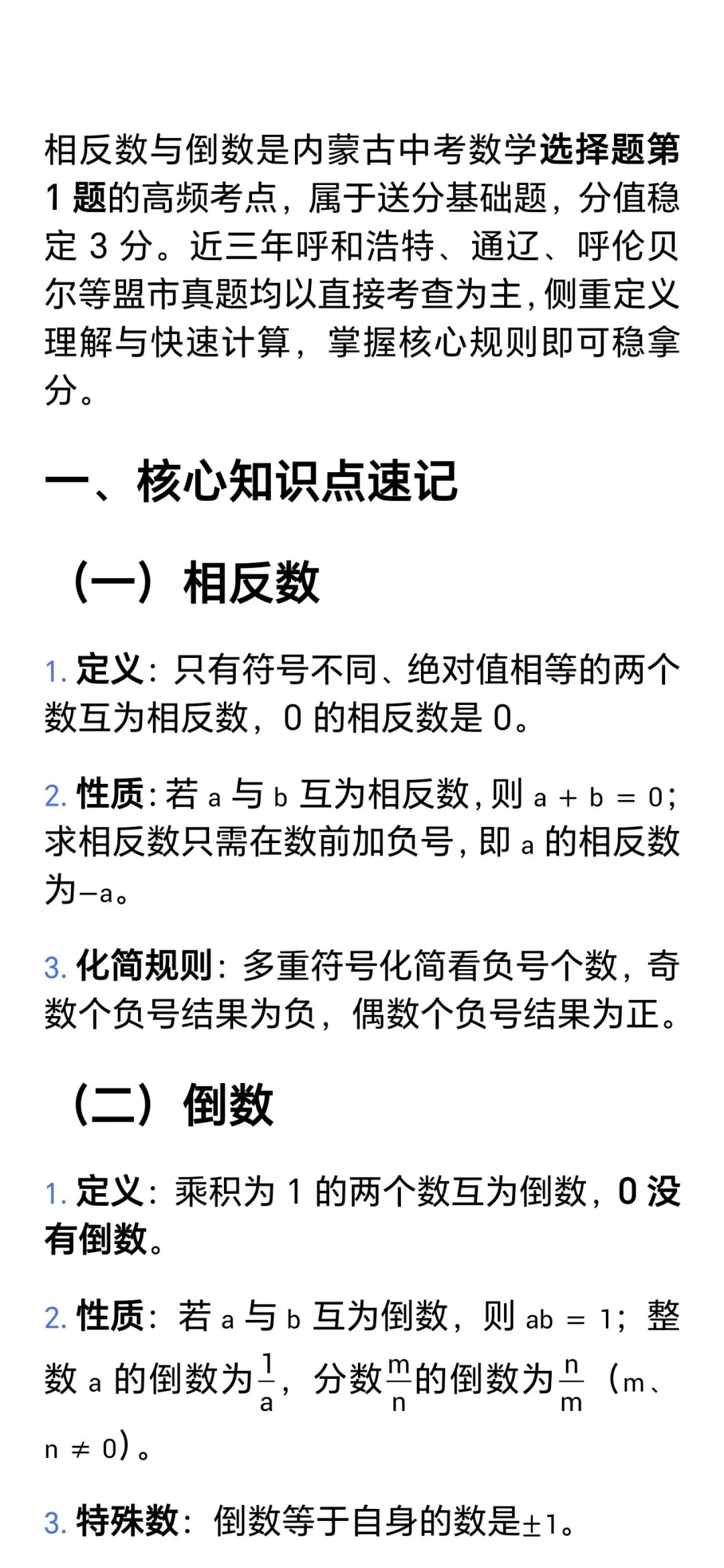 一飞冲天:内蒙古中考数学就这18道题——第1题 相反数、倒数 第4张