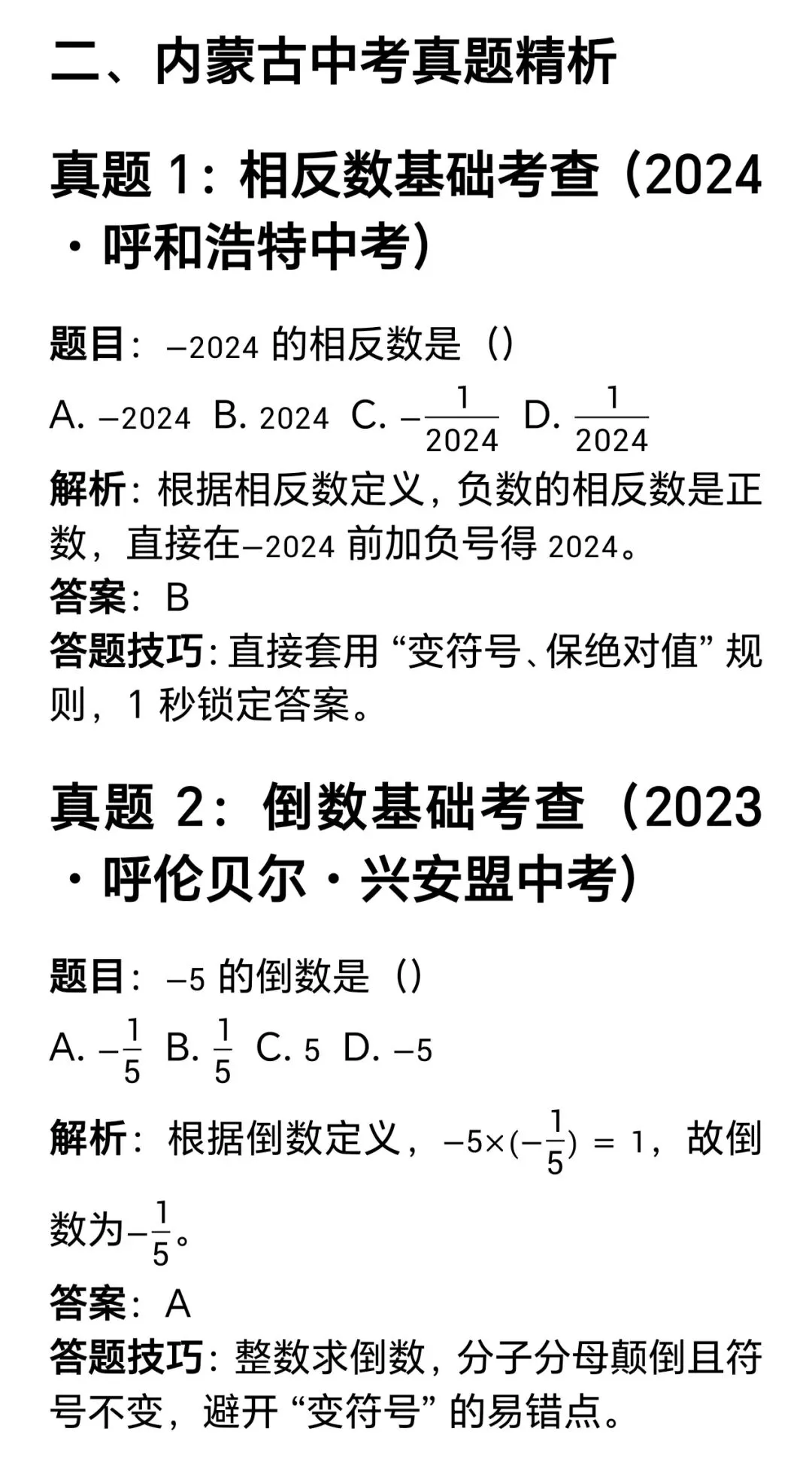 一飞冲天:内蒙古中考数学就这18道题——第1题 相反数、倒数 第5张