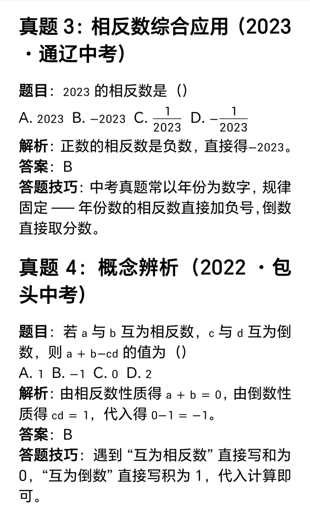 一飞冲天:内蒙古中考数学就这18道题——第1题 相反数、倒数 第6张