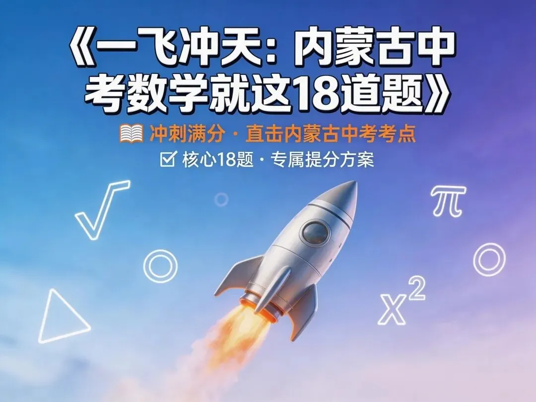 一飞冲天:内蒙古中考数学就这18道题——第1题 相反数、倒数 第8张