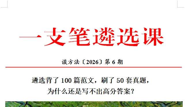 遴选背了100篇范文,刷了50套真题,为什么还是写不出高分答案? 第1张