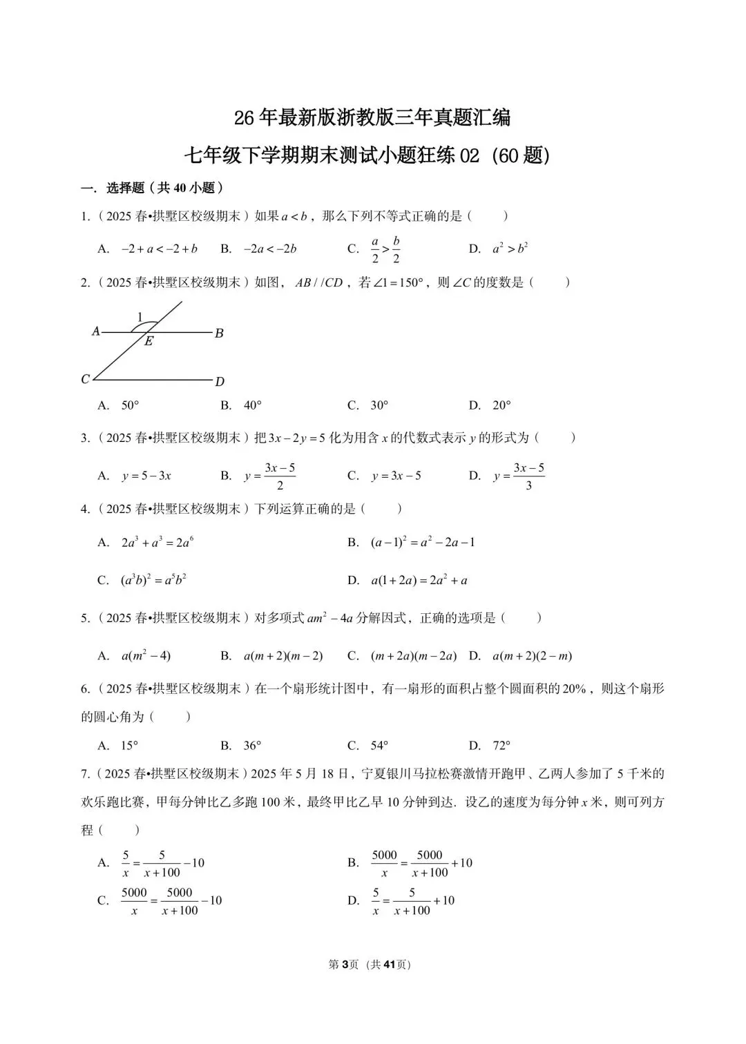26 年最新版浙教版三年真题汇编七年级下学期期末测试小题狂练 02(60 题)附详细解析 第3张