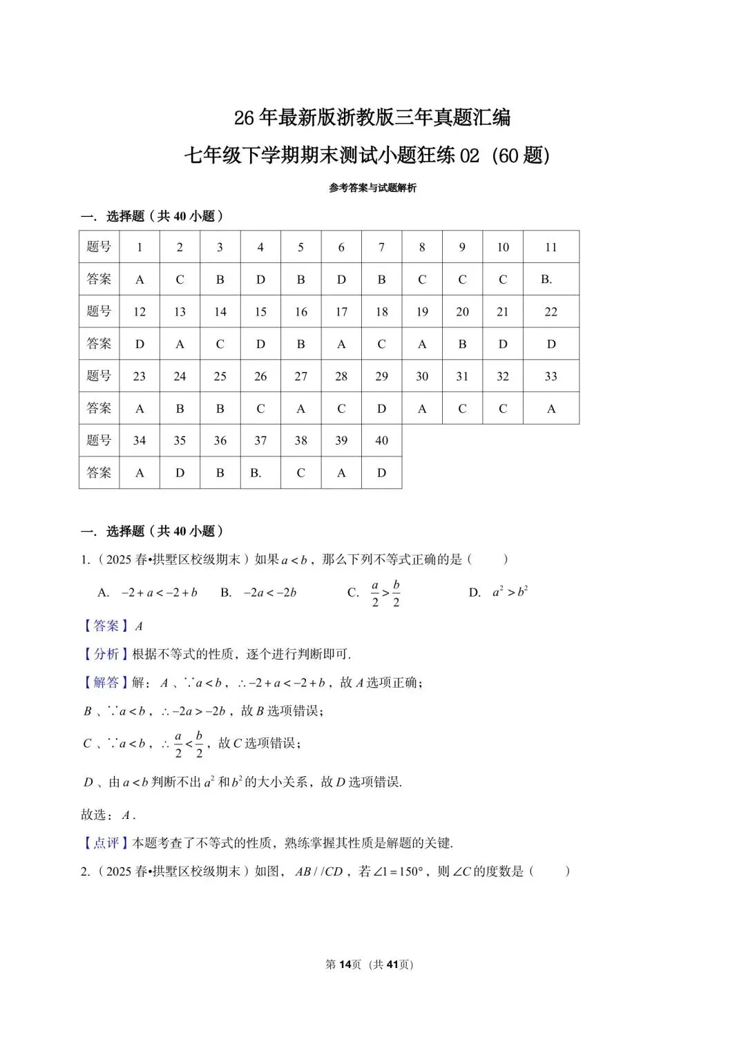 26 年最新版浙教版三年真题汇编七年级下学期期末测试小题狂练 02(60 题)附详细解析 第7张