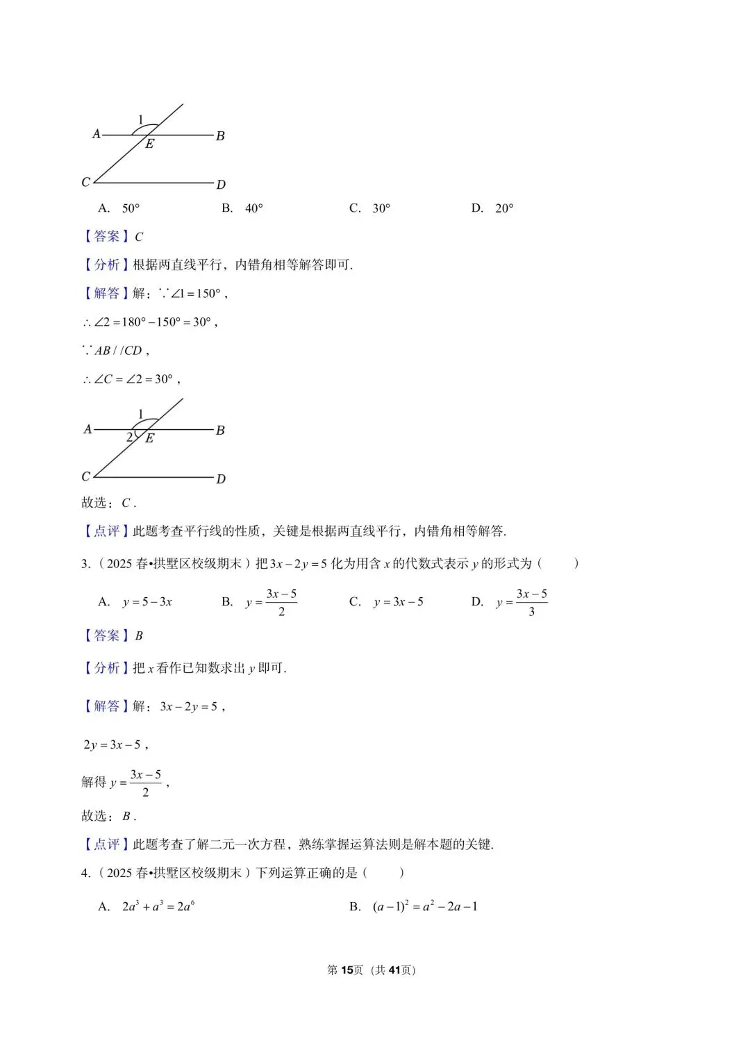 26 年最新版浙教版三年真题汇编七年级下学期期末测试小题狂练 02(60 题)附详细解析 第8张