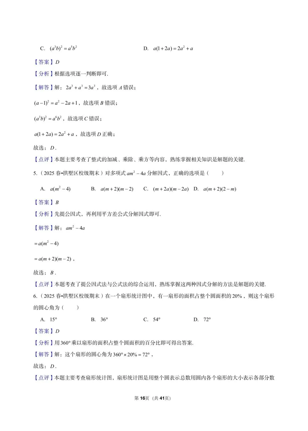 26 年最新版浙教版三年真题汇编七年级下学期期末测试小题狂练 02(60 题)附详细解析 第9张