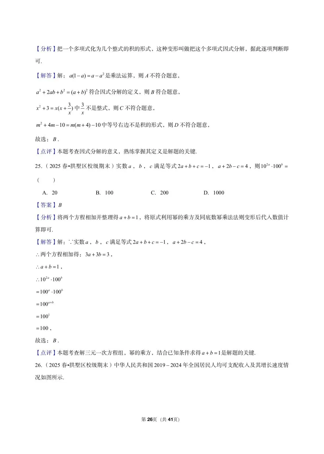 26 年最新版浙教版三年真题汇编七年级下学期期末测试小题狂练 02(60 题)附详细解析 第11张