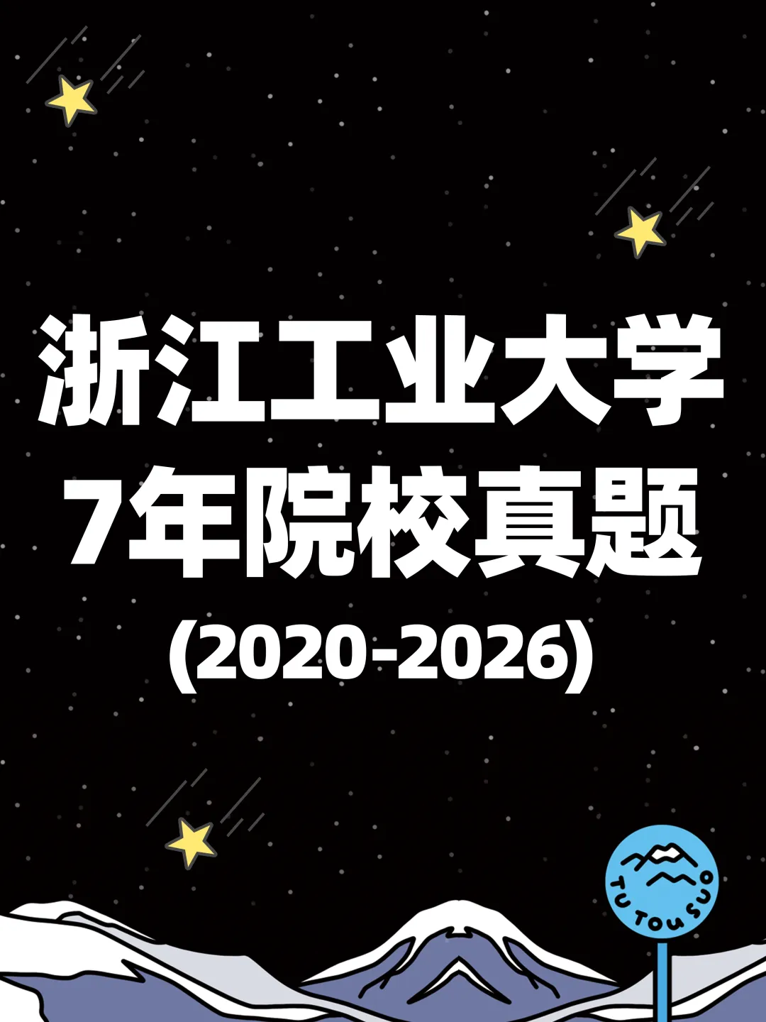 TTS27新传真题合集:浙江工业大学7年院校真题[2020-2026] 第2张