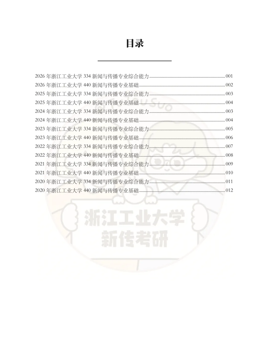 TTS27新传真题合集:浙江工业大学7年院校真题[2020-2026] 第3张