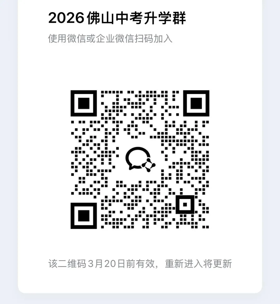 2026年佛山中考报名倒计时!这些时间和政策别错过 第20张