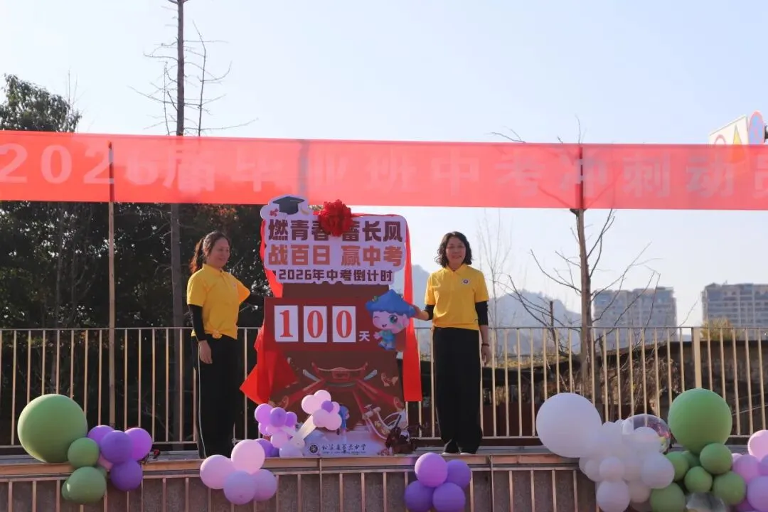 百日冲刺 筑梦中考——松溪三中2026届中考冲刺动员大会 第10张