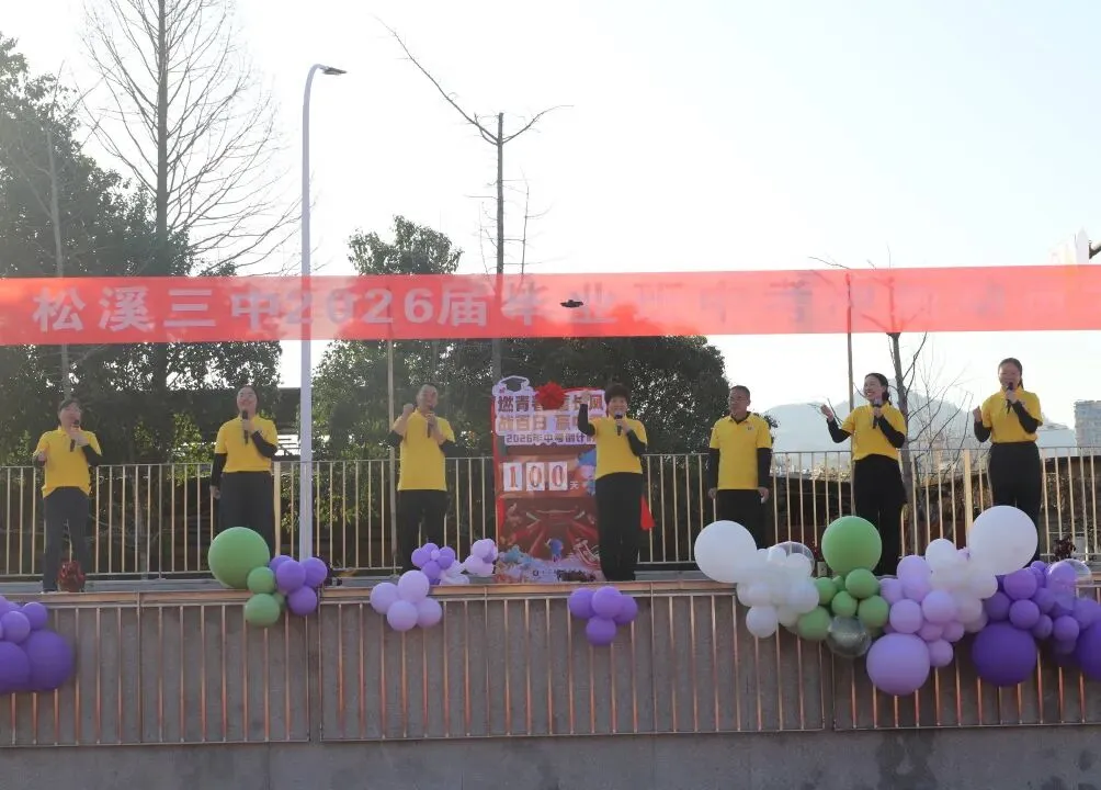 百日冲刺 筑梦中考——松溪三中2026届中考冲刺动员大会 第24张