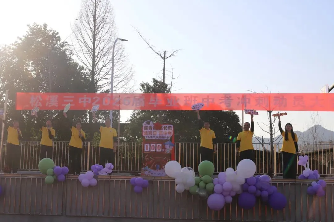 百日冲刺 筑梦中考——松溪三中2026届中考冲刺动员大会 第25张