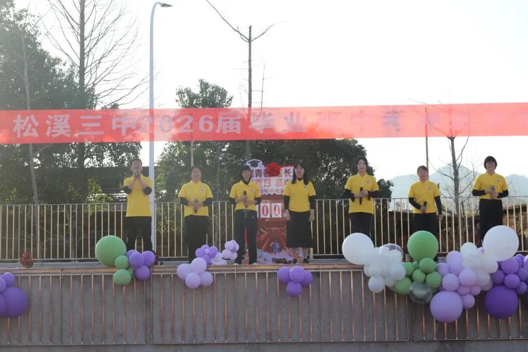 百日冲刺 筑梦中考——松溪三中2026届中考冲刺动员大会 第29张