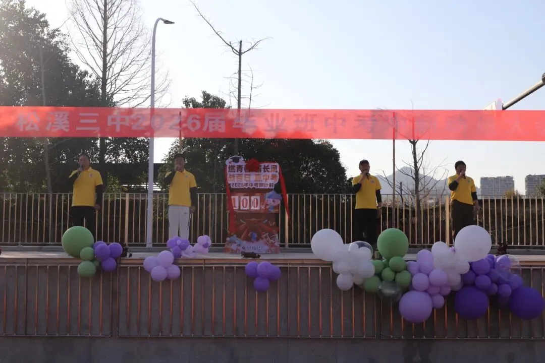 百日冲刺 筑梦中考——松溪三中2026届中考冲刺动员大会 第35张
