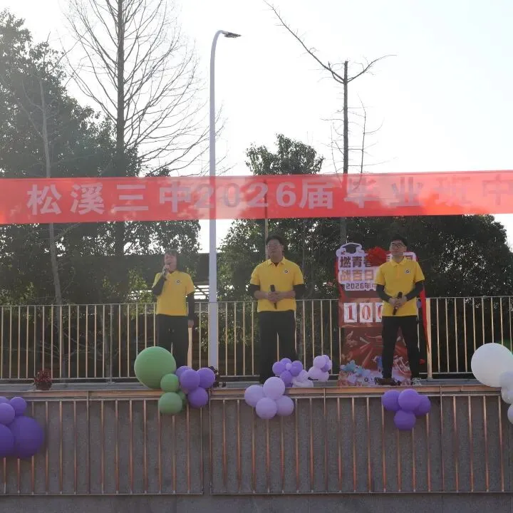 百日冲刺 筑梦中考——松溪三中2026届中考冲刺动员大会 第36张