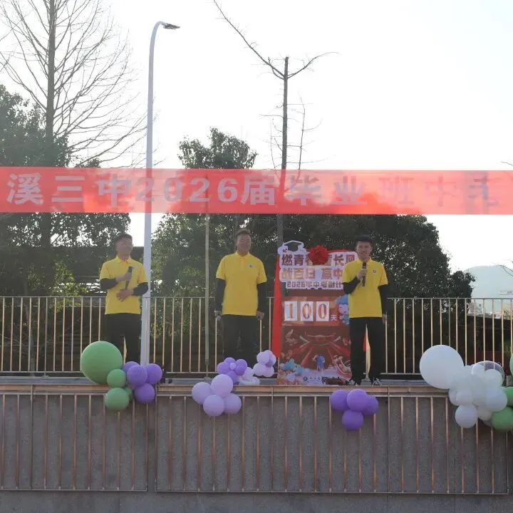百日冲刺 筑梦中考——松溪三中2026届中考冲刺动员大会 第37张