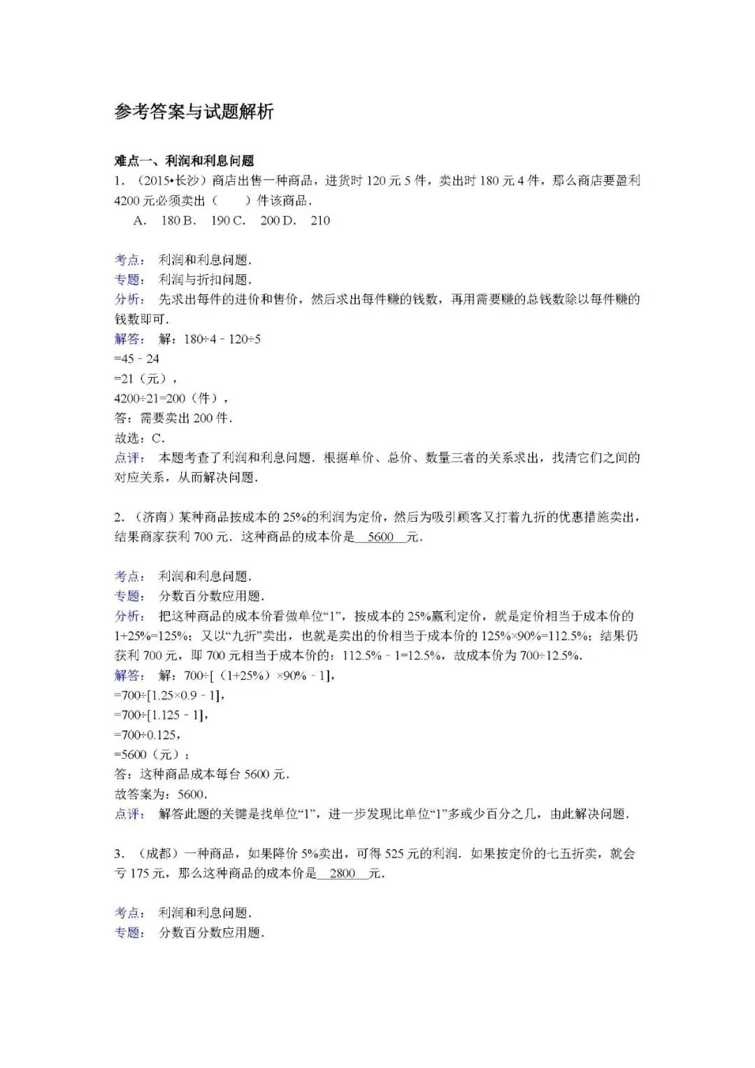 答案:【精品】小升初数学攻克难点真题解析-分数问题 第1张